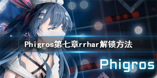  Phigros隐藏曲rrharill解锁攻略