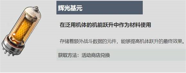 战双帕弥什辉光基元在哪得 战双帕弥什辉光基元获取攻略