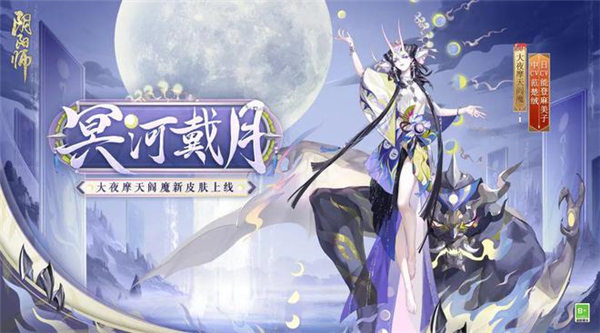 阴阳师大夜摩天阎魔新皮肤怎么样 阴阳师大夜摩天阎魔新皮肤冥河戴月一览