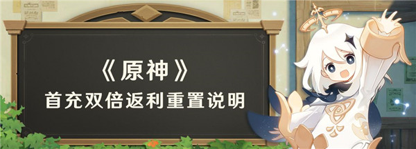 原神首充双倍多久重置一次 原神首充双倍返利重置活动介绍