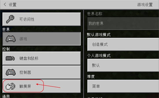 我的世界如何改变摇杆控制