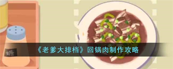 老爹大排档回锅肉制作攻略