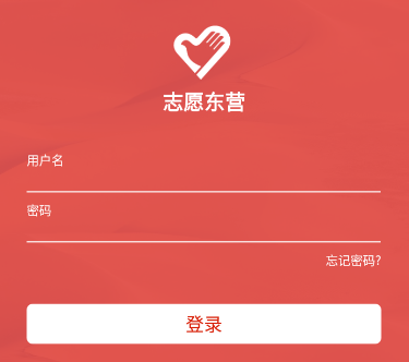 志愿东营app