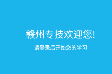 赣州专技app