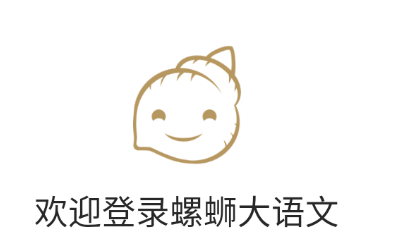 螺蛳大语文app