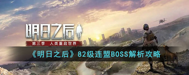 《明日之后》82级连盟BOSS解析攻略