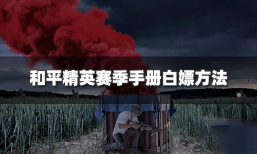 和平精英白嫖手册方法