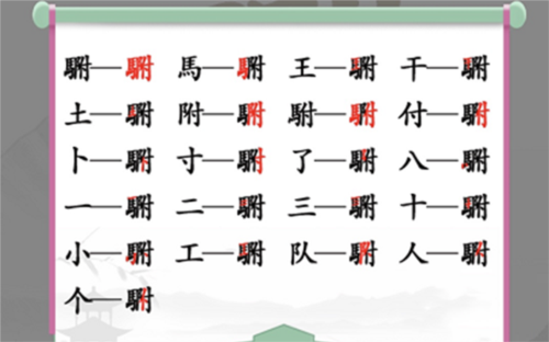 汉字找茬王駙找出20个字通关攻略2