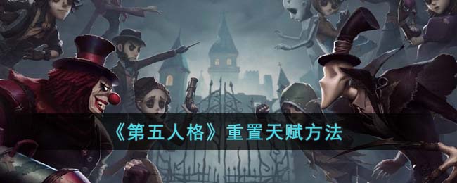 《第五人格》重置天赋方法