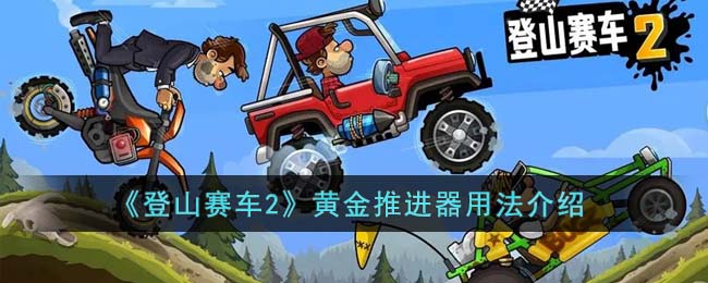 《登山赛车2》黄金推进器用法介绍