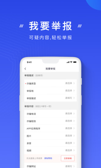 国家反诈中心app2022最新版截图2