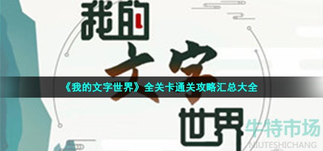 《我的文字世界》全关卡通关攻略汇总大全