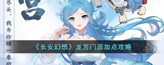 《长安幻想》龙宫门派加点攻略