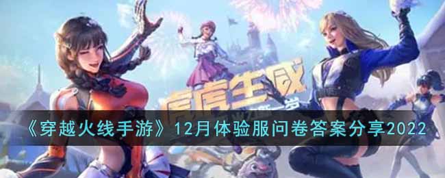 《穿越火线手游》12月体验服问卷答案分享2022