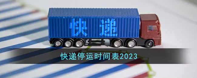 快递停运时间表2023