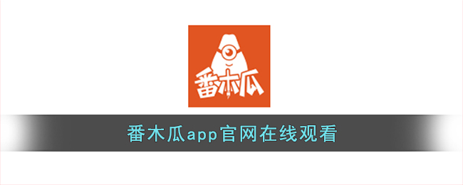 番木瓜app官网在线观看