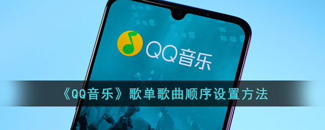 《QQ音乐》歌单歌曲顺序设置方法