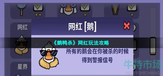 《鹅鸭杀》网红玩法攻略