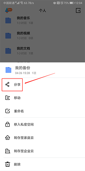 《天翼云盘》分享文件方法