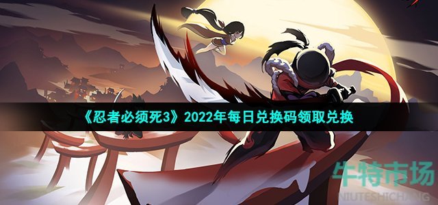 《忍者必须死3》2022年12月31日礼包兑换码领取