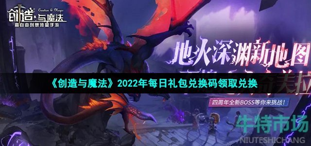 《创造与魔法》2022年12月31日礼包兑换码领取