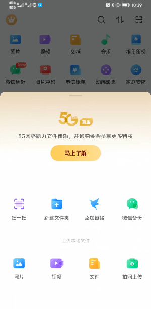 《天翼云盘》上传视频方法