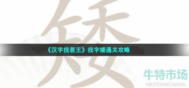 《汉字找茬王》找字矮通关攻略