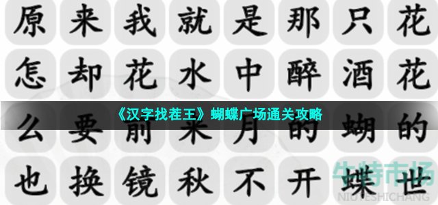 《汉字找茬王》蝴蝶广场通关攻略