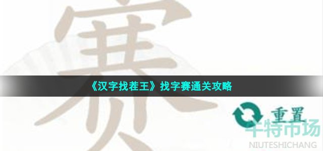 《汉字找茬王》找字赛通关攻略