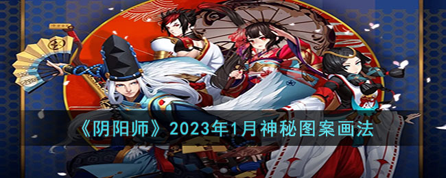 《阴阳师》2023年1月神秘图案画法