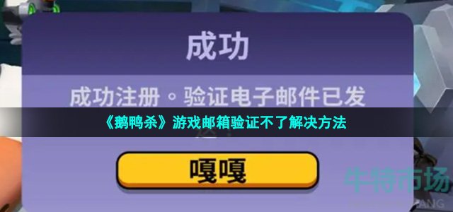 《鹅鸭杀》游戏邮箱验证不了解决方法