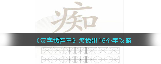 《汉字找茬王》痴找出16个字通关攻略