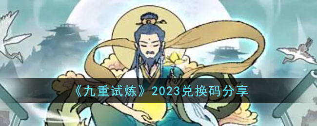 《九重试炼》2023兑换码分享