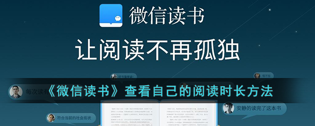 《微信读书》查看自己的阅读时长方法
