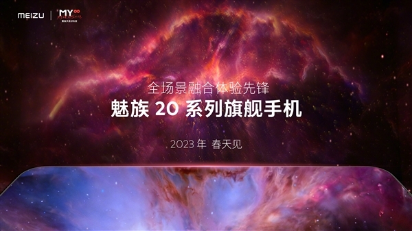 魅族20系列充电确定：4700mAh电池、支持80W闪充