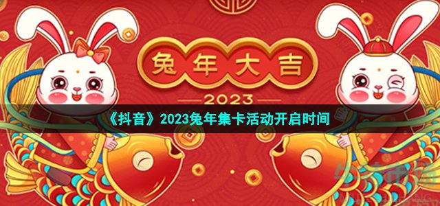 《抖音》2023兔年集卡活动开启时间