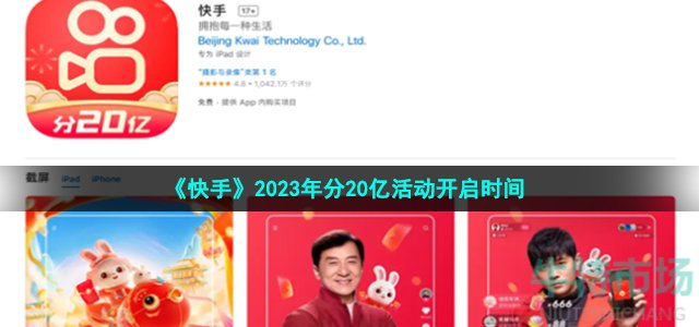 《快手》2023年分20亿活动开启时间