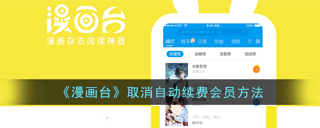 《漫画台》取消自动续费会员方法