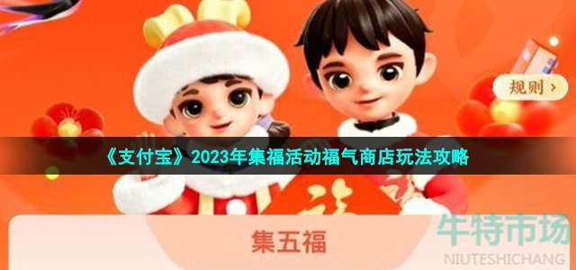 《支付宝》2023年集福活动福气店玩法攻略