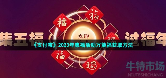 《支付宝》2023年集福活动万能福获取方法