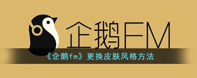 《企鹅fm》更换皮肤风格方法