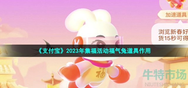 《支付宝》2023年集福活动福气兔道具作用