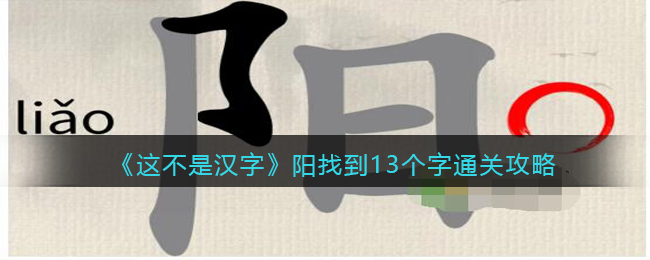 《这不是汉字》阳找到13个字通关攻略