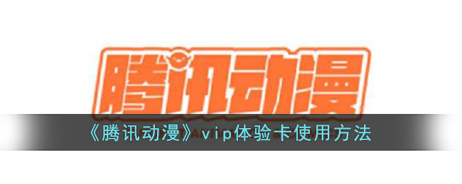 《腾讯动漫》vip体验卡使用方法