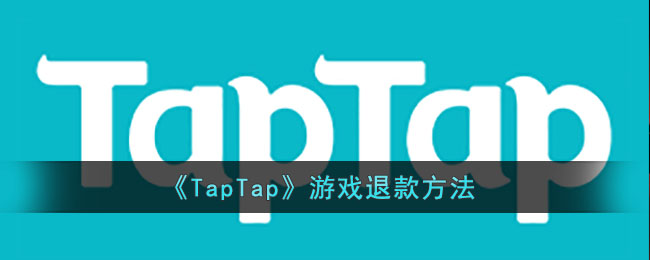 《TapTap》游戏退款方法