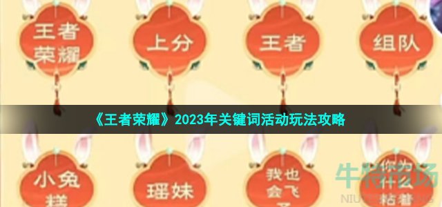 《王者荣耀》2023年关键词活动玩法攻略