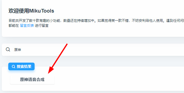 mikutools原神语音合成下载