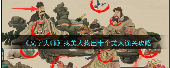 《文字大师》找美人找出十个美人通关攻略