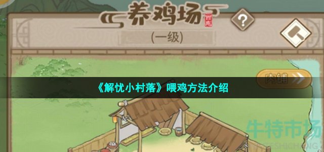 《解忧小村落》喂鸡方法介绍