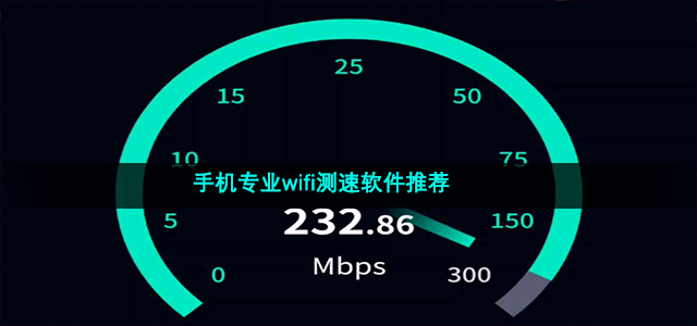 手机专业wifi测速软件推荐